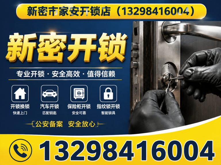迁西县新密开锁展示图