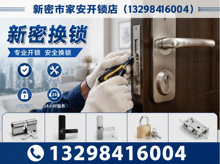 迁西县新密市家安开锁店展示图